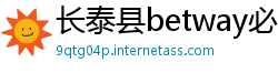 长泰县betway必威登录网址